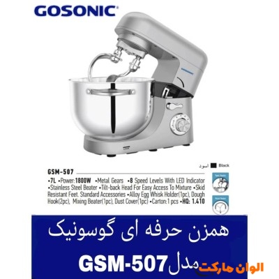 پخش همزن حرفه ای گوسونیک مدلGSM-507 کد E339 تک و عمده