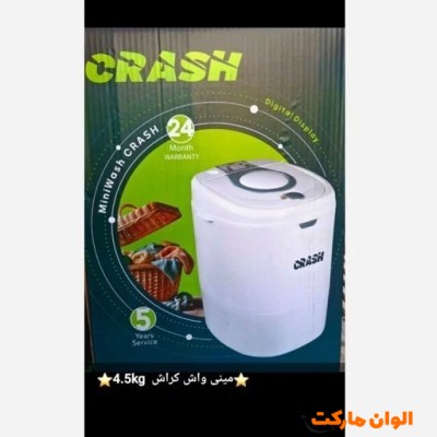 مینی واش کراش  4.5kg کد E351 تک و عمده