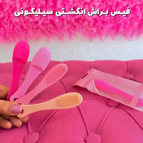 فیس‌ براش انگشتی سیلیکونی  ارزان  تک و عمده کدM2115