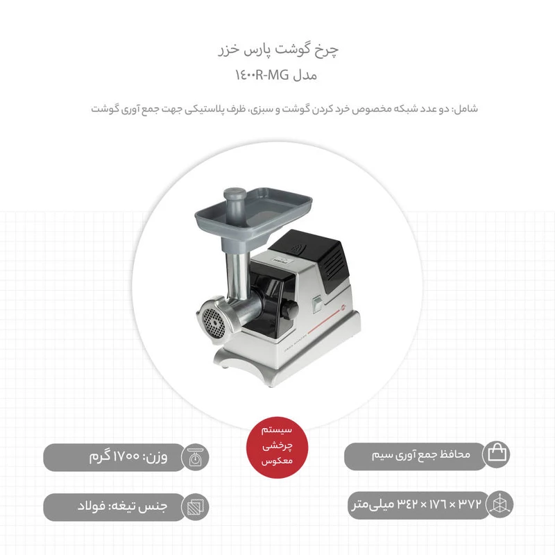 Meat-grinder-model-1400-Pars-Khazar-single-and-large
