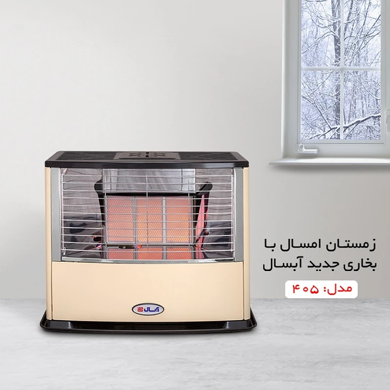 بخاری گازی آبسال مدل 405 هوشمند تابشی بدون دودکش تک و عمده کدP560