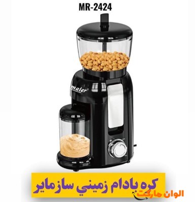 دستگاه کره گیر بادام زمینی مایر مدل MR2424 کد E486 تک و عمده