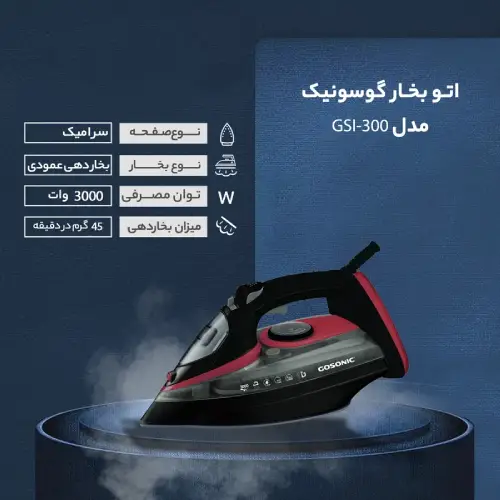 اتو-بخار-گوسونیک-کد-e581-تک-و-عمده