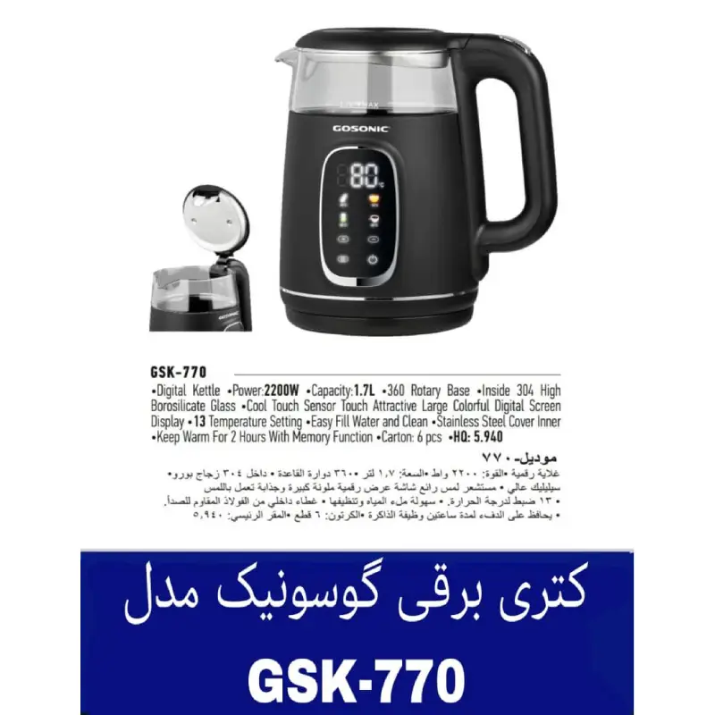 پخش کتری برقی گوسونیک مدلGSK-770 کد E596 تک و عمده
