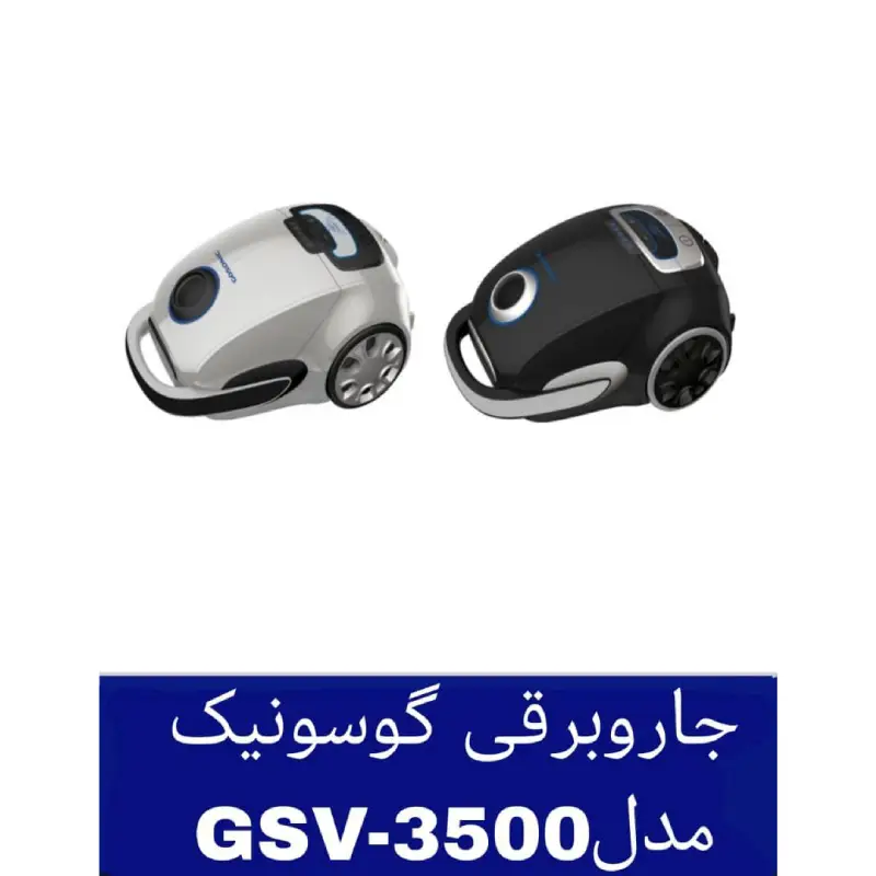 پخش جاروبرقی مدل 3500گوسونیک کد E598 تک و عمده