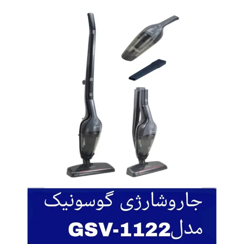 جارو شارژی گوسونیک مدل GSV-1122 کد E599 تک و عمده