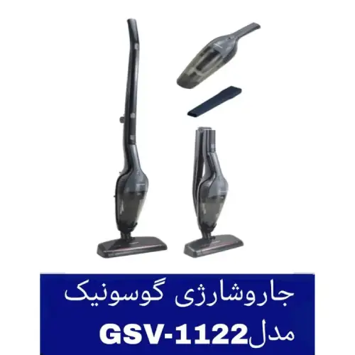 پخش جارو شارژی گوسونیک مدل GSV-1122 کد E600 تک و عمده