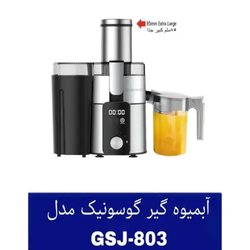 ابمیوه-گیر-تک-کاره-گوسونیک-کد-e609-تک-و-عمده