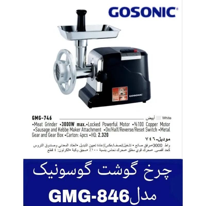 چرخ-گوشت-گوسونیک-کد-e619-تک-و-عمده