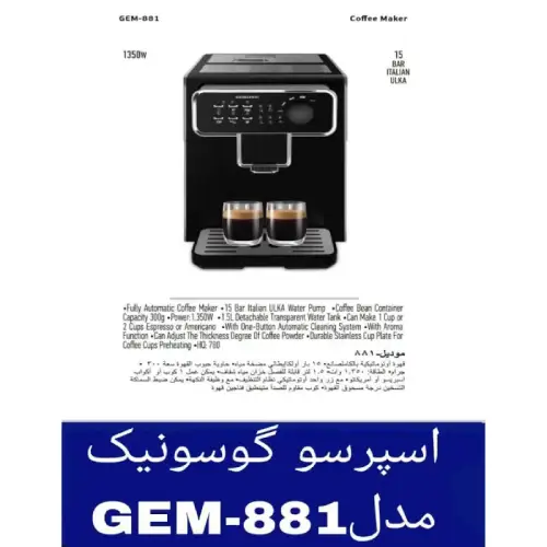 پخش اسپرسو ساز تمام اتوماتیک گوسونیک مدلGEM-881 کد E626 تک و عمده