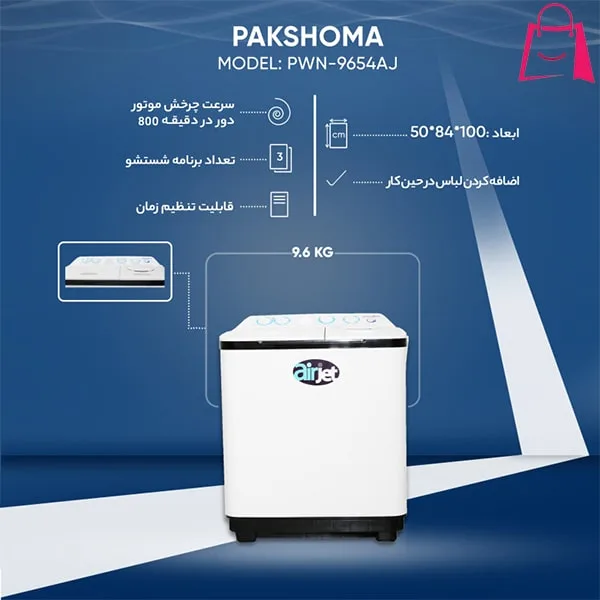 پخش  ماشین لباسشویی پاکشوما 9.6 کیلویی مدل PWN-9654 تک و عمده کد G4818