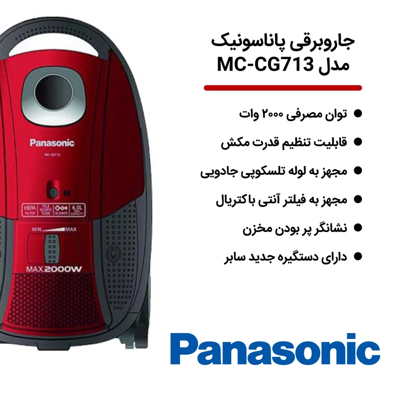 پخش جارو برقی پاناسونیک مدل MC-CG713 قدرت ۲۰۰۰ وات تک و عمده کد G4820