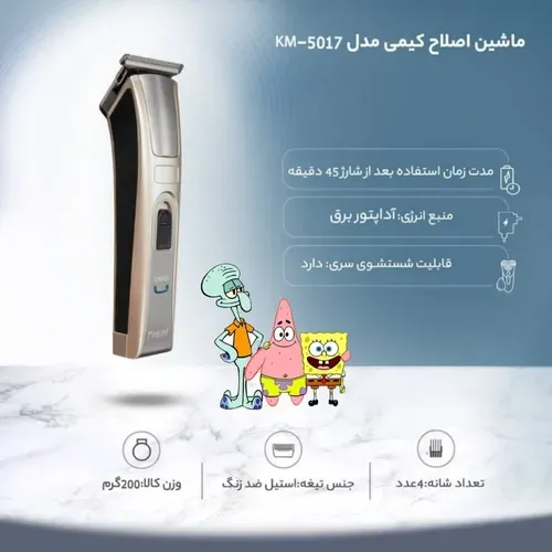پخش ماشین اصلاح کیمی مدل KM-5017 تک و عمده کد t1319