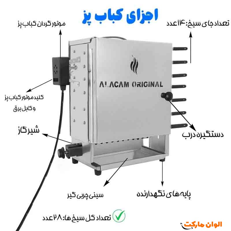 خرید-کباب-پز-موتوردار-مدل-آلاجام-14-سیخ-کد-s005