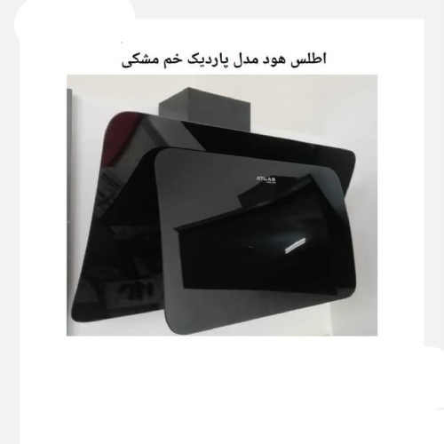 پخش هود لمسی اطلس مدل پاردیک خم مشکی تک و عمده کد Z2484
