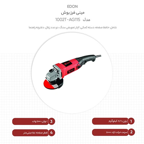 خرید فرز انگشتی EDON مدل AG115-1002T تک و عمده کد ف1370