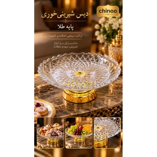 خرید دیس شیرینی‌خوری Chinoo پایه طلایی | تک و عمده کد E1312 تک و عمده