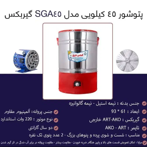 پخش پتوشور ۴۵کیلیویی الماس‌شرق گیربکس‌دار مدل SGA٤٥ تک و عمده کد Z2356