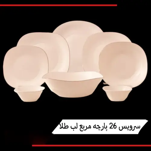خرید-محصولات-ارکوپال-چهار-گوش-لب-طلا-26-تیکه-کد-r181