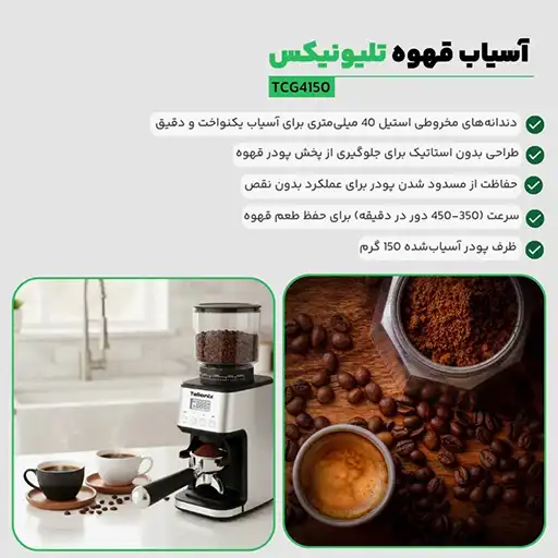 خرید-اسیاب-قهوه-telionix-مدل-tcg4150-تک-و-عمده-کد-l1206