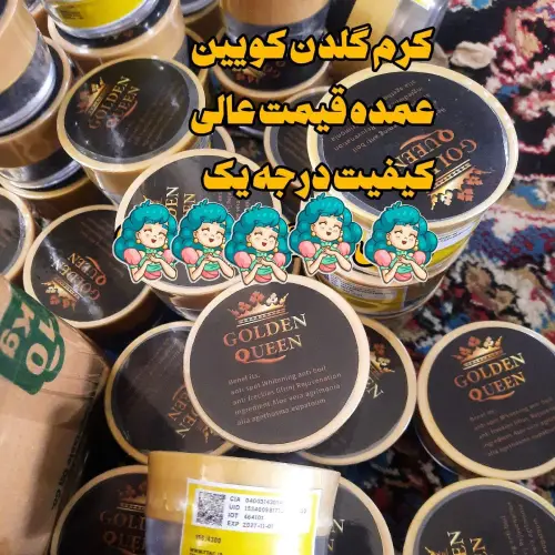 خرید-کرم-گلدن-کویین-golden-queen-کد-b717