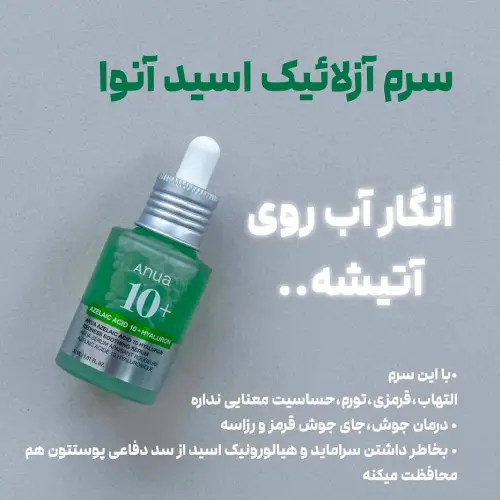 خرید-سرم-پوست-آزلائیک-اسید-آنوا-کد-b841