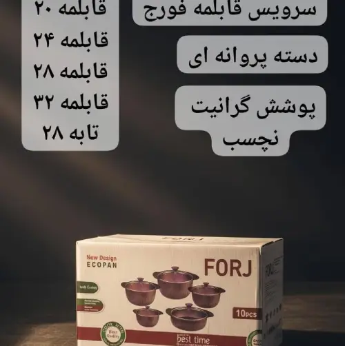 پخش-سرویس-قابلمه-۱۰-پارچه-forj-ecopan-کد-r286