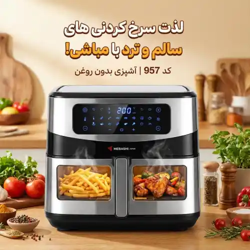 پخش سرخ‌کن 11 لیتر بدون روغن مباشی Mebashi  مدل ME-AF958  تک و عمده کد B924