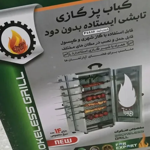 کباب-پز-مدل-جدید-کد-g6619