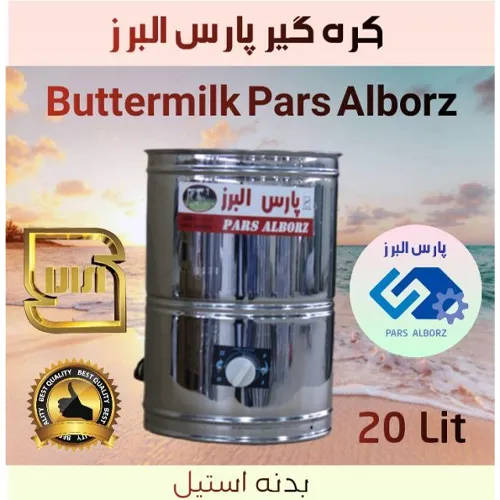 خرید کره گیر استیل پارس البرز تایمر دار20 لیتری تک و عمده کد G6625