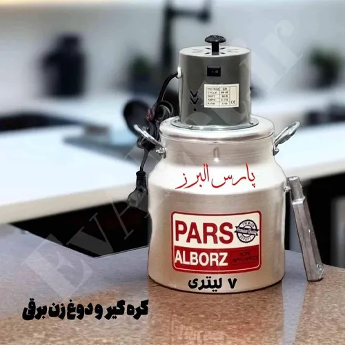 پخش کره‌گیر پارس البرز آلومینیوم 7 لیتری تک و عمده کد G6636