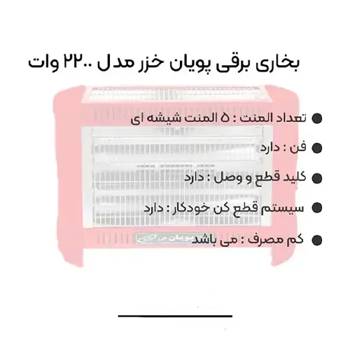 پخش بخاری برقی پنج شعله پویان خزرتک و عمده کد G6664