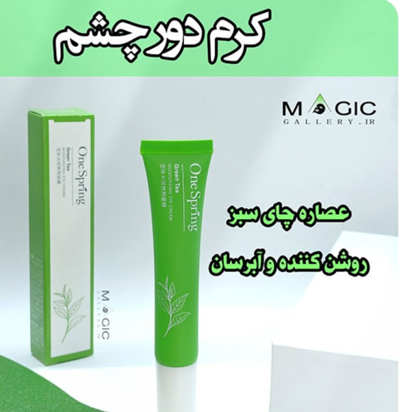 خرید-کرم-دور-چشم-وان-اسپرینگ-کد-z3577