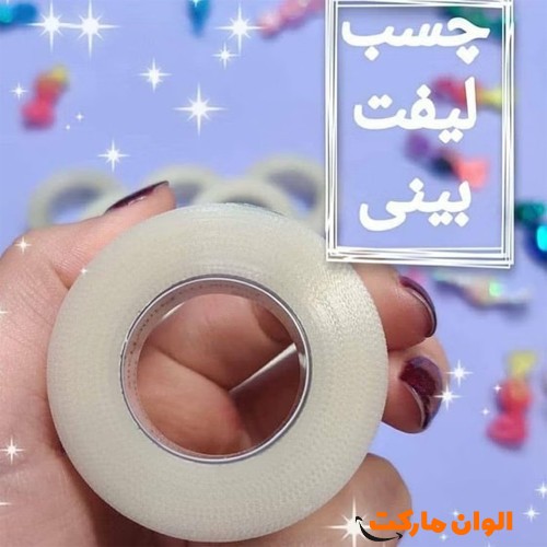 پخش-چسب-لیفت-بینی-9-متری-بینی-ab-233-تک-و-عمده
