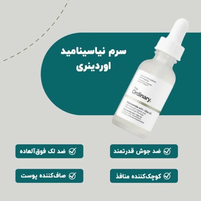  خرید اوردینری  سرم نیاسینامید اسید کد d 1258