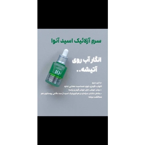 خرید آنوا سرم آزلائیک اسید;کد Q145