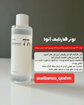  خرید آنوا تونر هارتلیف w ضد جوش کد C548