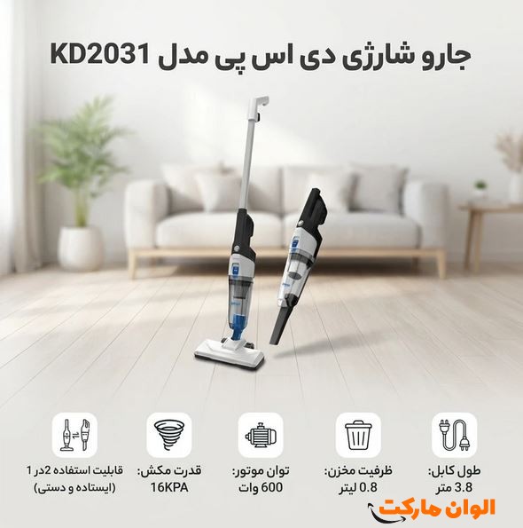جارو-عصایی-2-در-1-دی‌اس‌پی-dsp-مدل-kd2031