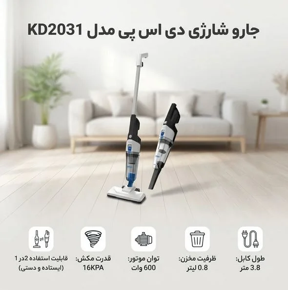 جارو-عصایی-2-در-1-دی‌اس‌پی-dsp-مدل-kd2031