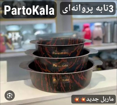  خرید سه تابه پروانه ای جدید پرتو کالا کدS123