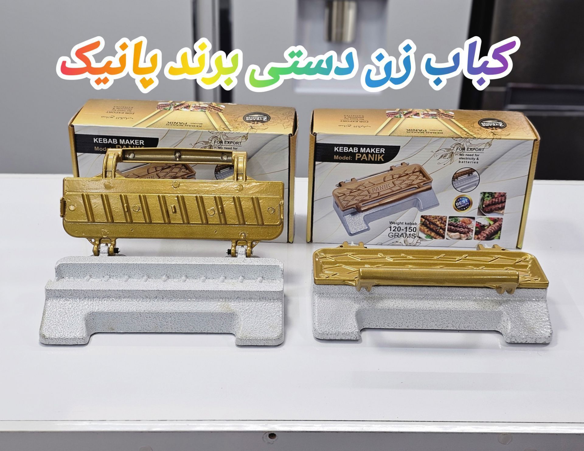 کباب زن خانگی دستی پانیک