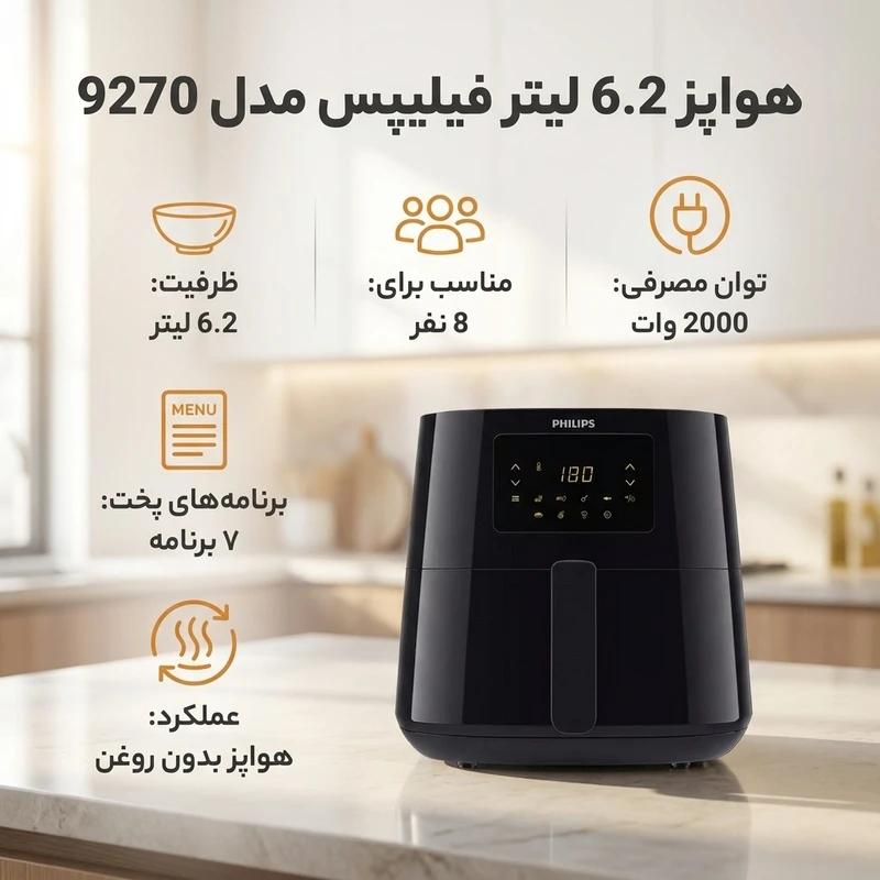  سرخ کن 6 لیتری فیلیپس مدل 9270 کد a112
