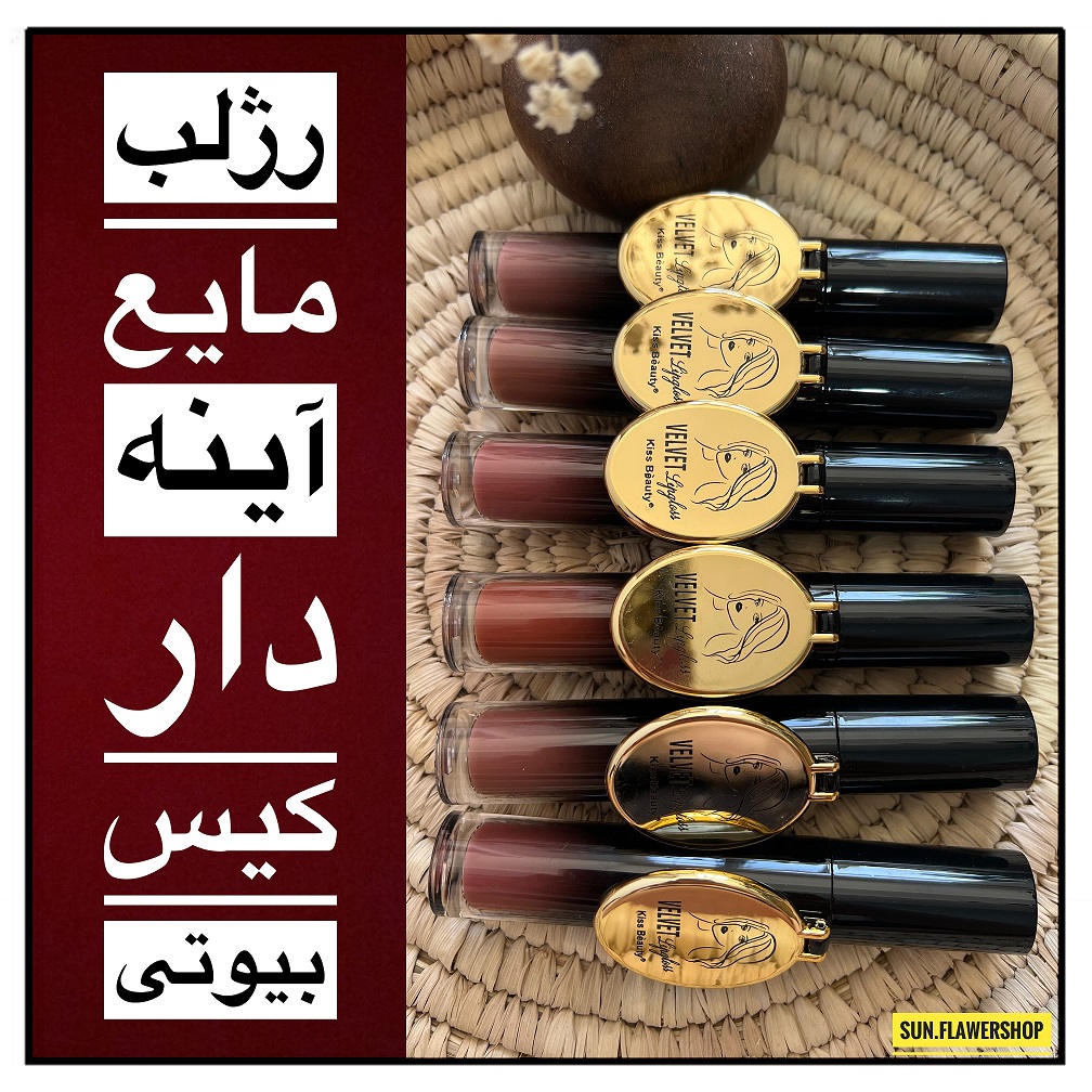 رژلب مایع آینه دار کیس بیوتی