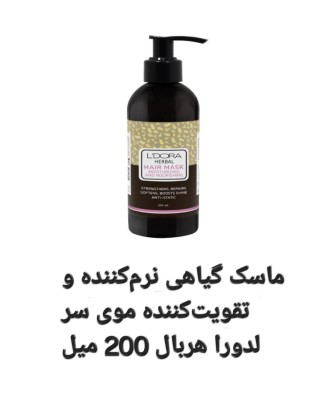  ماسک گیاهی نرم‌کننده و تقویت‌کننده موی سر لدورا هربال  200 میلی‌لیتر کدk690
