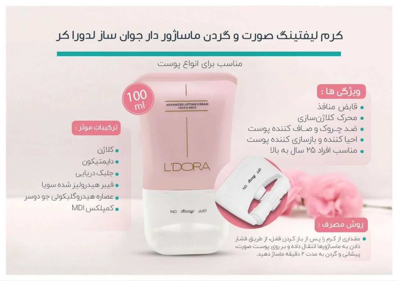خرید کرم لیفتینگ ماساژور دار لدورا کدK745