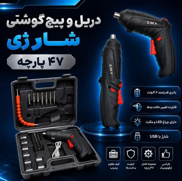خرید دریل و پیچ گوشتی شارژی 47 تیکه کدF459