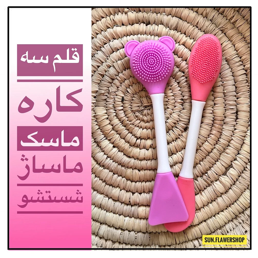 خرید قلم سیلیکونی چند کاره ماسک و شستشو و ماساژ کدD586
