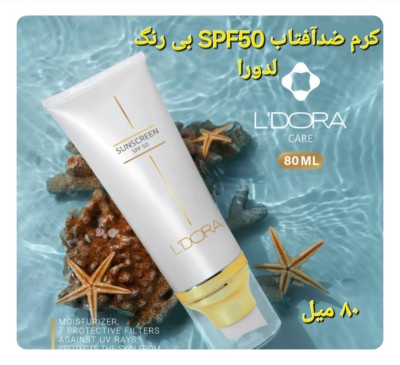 ضدآفتاب بیرنگ لدورا 80 میل تک وعمده کدb654