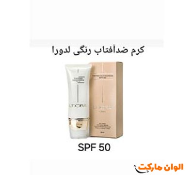 کرم ضدآفتاب رنگی SPF50 لدورا کر 50 میلی لیتر  تک وعمده کدF140
