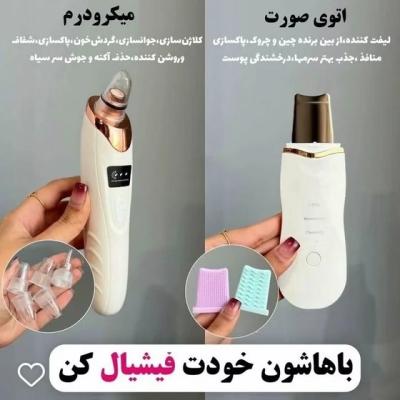 پک اقتصادی فیشیال | میکرودرم و اتو صورت – پاکسازی و لایه‌برداری پوست تک وعمده کد n203